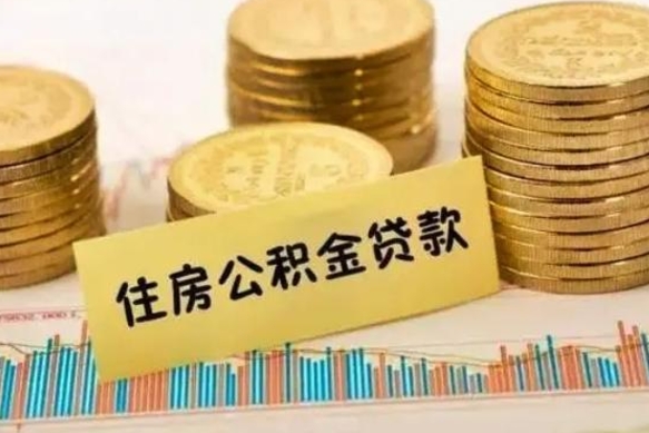 永城离职后多久能取出公积金里面的钱（离职后多久可以把公积金全部取出来）